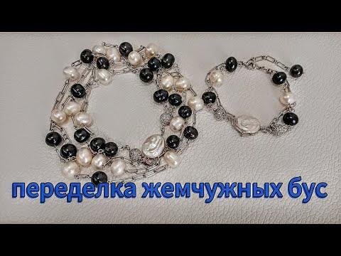 Видео: Переделка жемчужных бус.