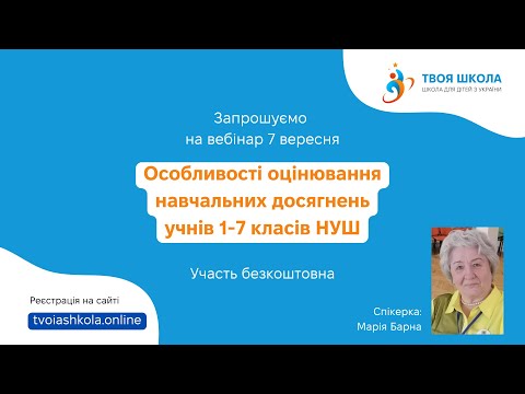 Видео: Особливості оцінювання навчальних досягнень учнів 1-7 класів НУШ (М. Барна)