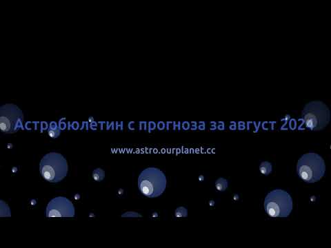 Видео: Астробюлетин с прогноза за август 2024