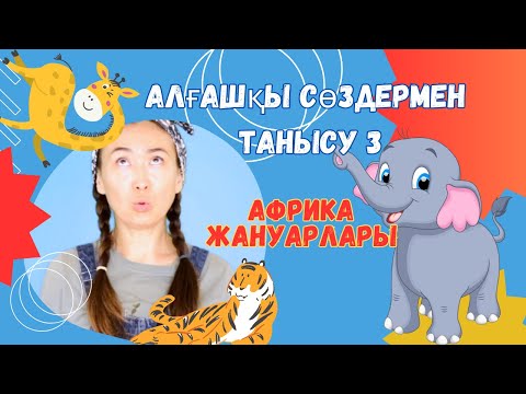 Видео: Алғашқы сөздермен танысу 3 I Балаларға арналған әндер I Африка Жануарлары