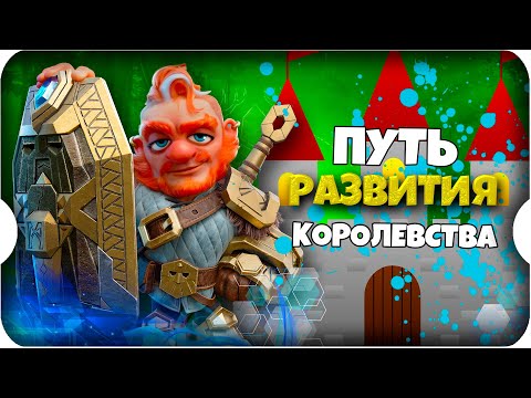 Видео: ТРИ пути РАЗВИТИЯ королевства ⚔ игра Call of Dragons