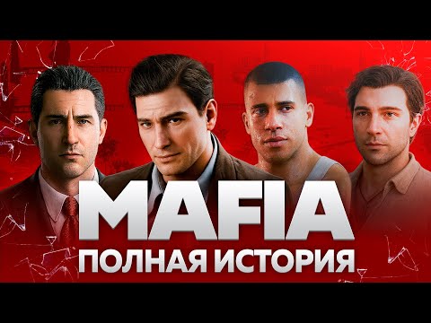 Видео: MAFIA история серии | Лучшая криминальная сага в играх?