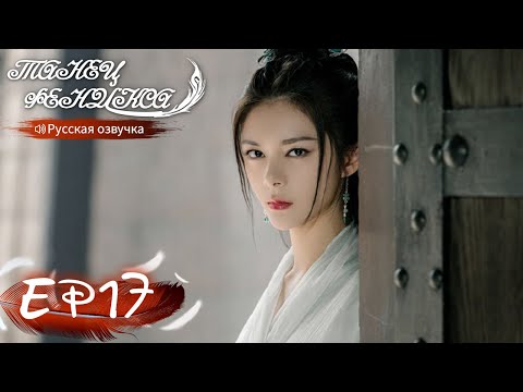 Видео: Танец феникса 17 Русская озвучка 且听凤鸣【Ян Чаоюэ, Сюй Кайчэн, Ван Хаосюань, Ван Тин 】