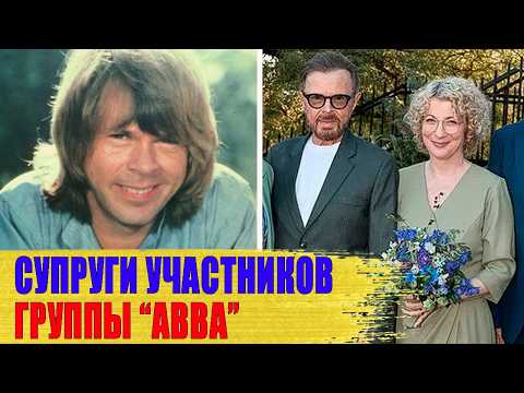 Видео: Как ВЫГЛЯДЯТ МУЖЬЯ и ЖЕНЫ участников группы АББА