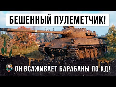 Видео: БЕЗУМНЫЙ ПУЛЕМЕТ! САМЫЙ КРУТОЙ БАРАБАН В WORLD OF TANKS!!!