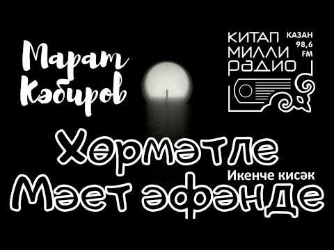 Видео: Марат Кэбиров   Хормэтле мэет эфэнде 2