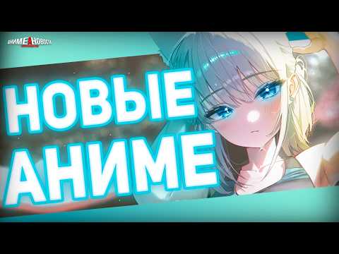 Видео: №41 НОВЫЕ АНИМЕ АНОНСЫ и ПРОДОЛЖЕНИЯ и другие аниме новости!