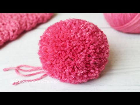 Видео: Помпон из Пряжи | Объемный и Ровный Помпон из Ниток | Подробный МАСТЕР КЛАСС