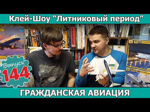 Видео: Гражданская Авиация | Клей-шоу "Литниковый Период". (Выпуск #144)