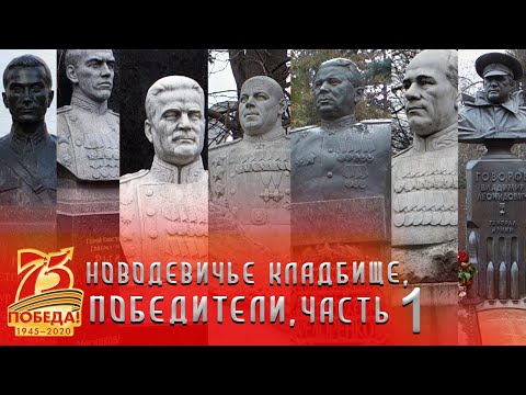 Видео: Новодевичье кладбище | Победители часть 1
