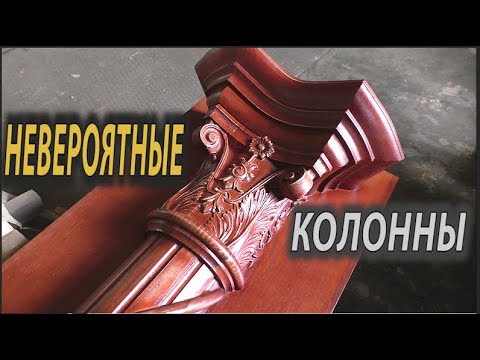 Видео: Огромные  колонны . Как их сделать .