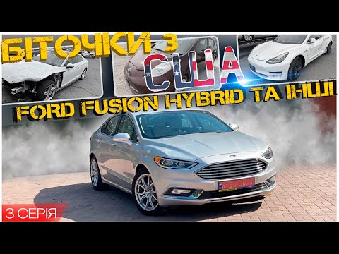 Видео: У скільки обійшовся гібридний Ford Fusion та інші біточки з США. Третя серія