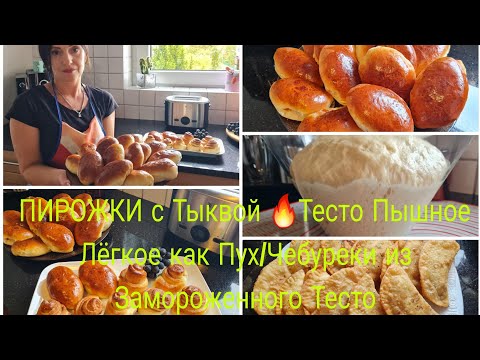 Видео: Vlog 🇩🇪 Пирожки с Тыкво/Тесто как Пух Лёгкое Воздушное/Чебуреки из Замороженного теста