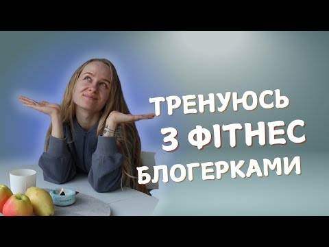 Видео: Оцінюю тренування з популярними фітнес-блогерками