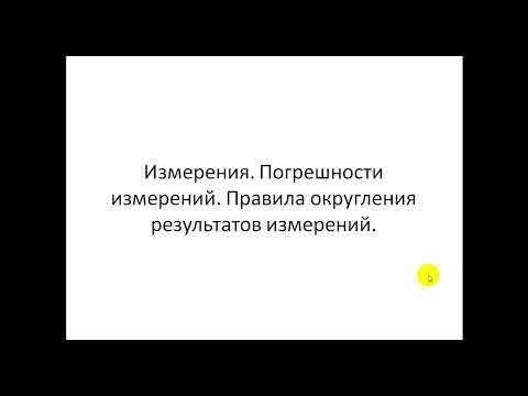 Видео: Измерения.  Погрешности измерений.  Правила округления результатов измерений.