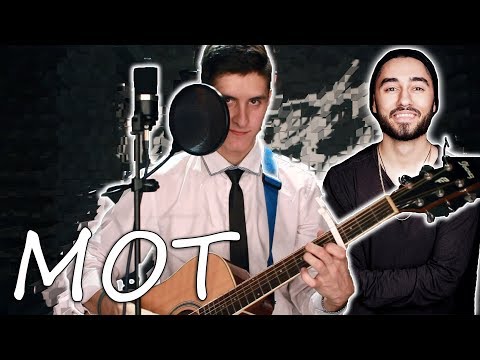 Видео: МОТ - КОГДА ИСЧЕЗНЕТ СЛОВО (Кавер под гитару | Arslan cover)