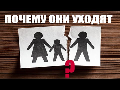 Видео: КАКИЕ 3 ПРИЧИНЫ ЗАСТАВЛЯЮТ МУЖЧИНУ БРОСАТЬ СЕМЬЮ?