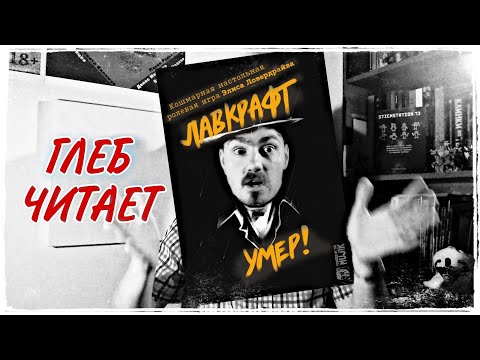 Видео: Глеб читает "Лавкрафт умер!"