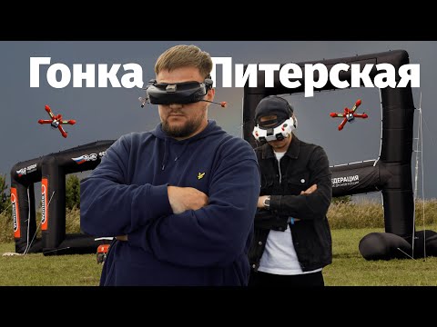 Видео: Это Гонка По-Питерски | Пятый Этап Гонок Дронов | Дрон-Рейсинг В Санкт-Петербурге