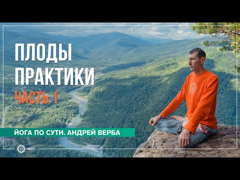 Видео: Плоды практики. Ответы на вопросы на випассане. Часть 1