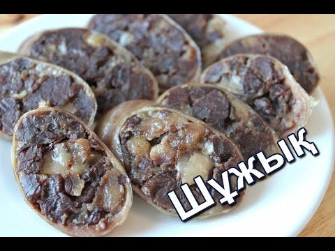 Видео: Шужук по-казахски. Колбаса из конины. (Shuzhyk Kazakh. Sausage from horsemeat.)
