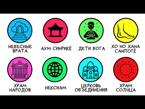 Видео: Все самые опасные секты в мире за 6 минут