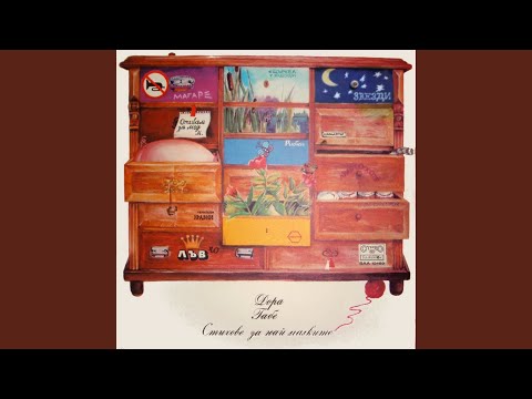 Видео: Стихове за най-малките: част 10