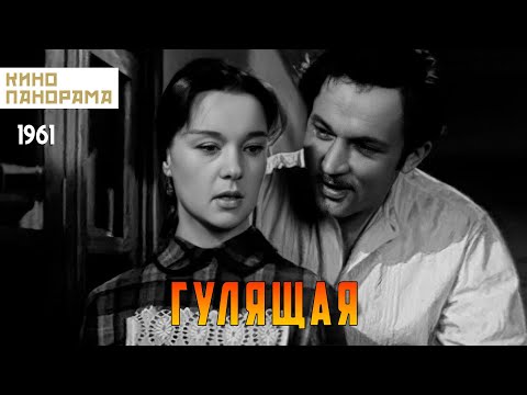 Видео: Гулящая (1961 год) драма