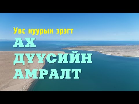 Видео: Увс нуурын зүүн эрэгт ах дүүс нэг удаа