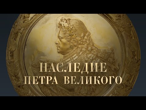 Видео: Наследие Петра Великого