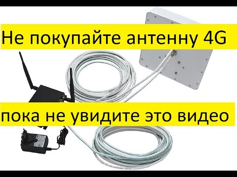 Видео: Не покупайте 4G антенну MiMO на 75 Ом пока не посмотрите это видео