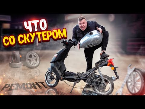 Видео: РЕМОНТ СКУТЕРА/ИЩУ ПРОБЛЕМУ/ПРИГОТОВИЛ ПЛОВ!