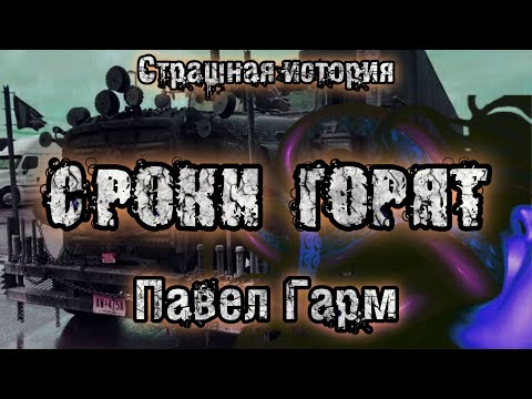 Видео: История на ночь. СРОКИ ГОРЯТ. Павел Гарм. Страшные истории