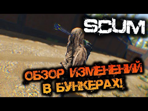 Видео: SCUM 0.9.540 | ОБЗОР ИЗМЕНЕНИЙ В БУНКЕРАХ! - РОЗЫГРЫШ КЛЮЧЕЙ!