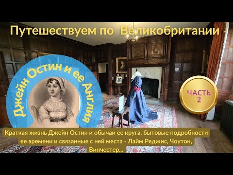 Видео: Часть 2. Исторические детали, подробности жизни и быта Джейн Остин