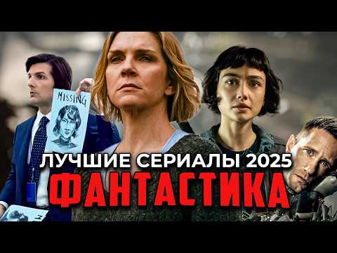 Видео: 10 лучших фантастических сериалов 2025 года, которые стоит посмотреть | Новые Sci-Fi Cериалы 2025