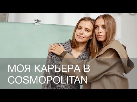 Видео: МОЯ КАРЬЕРА В COSMOPOLITAN | 12Storeez