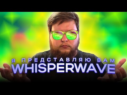Видео: АСМР Кажется (точно), я придумал новый музыкальный поджанр - WHISPERWAVE (собираем лейбл)