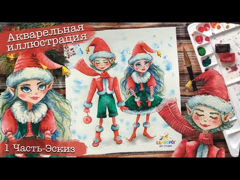 Видео: Новогодняя иллюстрация акварелью. Акварель для начинающих. . Как нарисовать эльфов. 1 ЧАСТЬ.