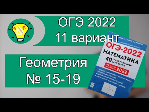 Видео: ОГЭ-2022 Геометрия Вариант 11 №15-19 Лысенко
