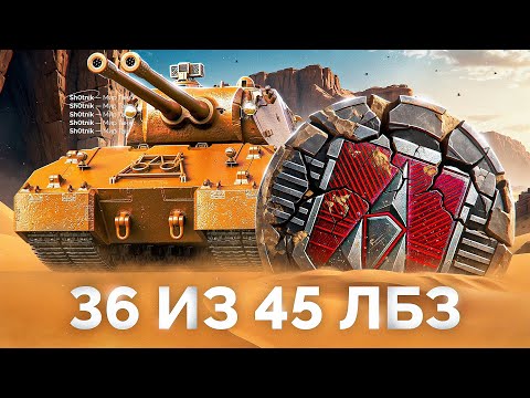 Видео: Mausekönig уже Близко — 36 из 45 ЛБЗ Финишная Прямая