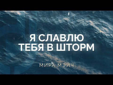 Видео: Мира Мэйч – Я славлю Тебя в шторм | Natalie Grant – Praise You In This Storm (cover)