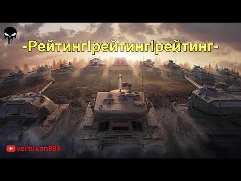 Видео: WoT Blitz - Рейтинговые Бои - Играем