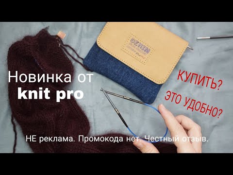 Видео: Обзор на набор укороченных деревянных спиц KnitPro Denim. Набор ультра коротких спиц