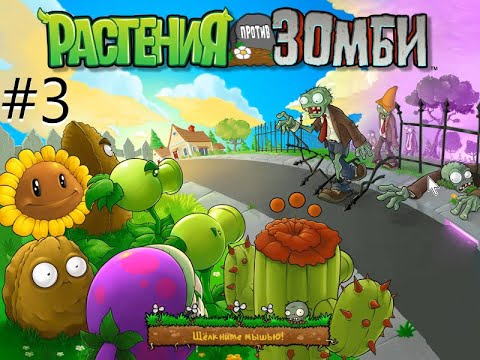 Видео: опять? ➤ Plants VS Zombies |3 часть|