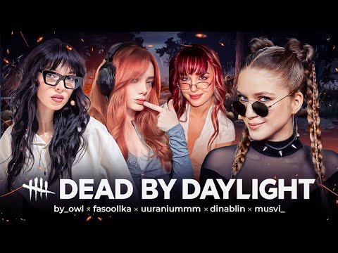 Видео: DEAD BY DAYLIGHT | ВЫУЧИЛА НОВОГО ИМБА ПЕРСОНАЖА | Байовл • Дина Блин • Фасолька • Ураниум
