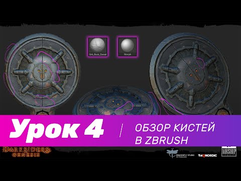 Видео: GFG урок#4: рекомендую кисти в ZBrush