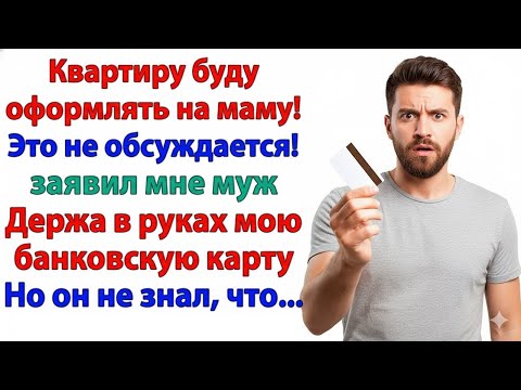 Видео: МУЖ ХОТЕЛ ОФОРМИТЬ МОЮ КВАРТИРУ НА МАМУ — А ОСТАЛСЯ БЕЗ ЖИЛЬЯ, ДЕНЕГ И ЖЕНЫ