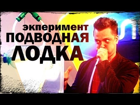 Видео: Галилео. Эксперимент. Как работает подводная лодка?