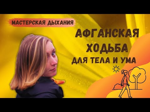 Видео: Афганская ходьба. Практика для тела и ума